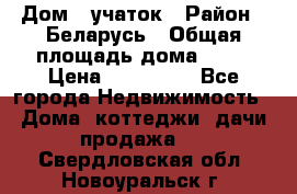 Дом   учаток › Район ­ Беларусь › Общая площадь дома ­ 42 › Цена ­ 405 600 - Все города Недвижимость » Дома, коттеджи, дачи продажа   . Свердловская обл.,Новоуральск г.